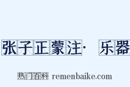 张子正蒙注·乐器是什么意思的图片